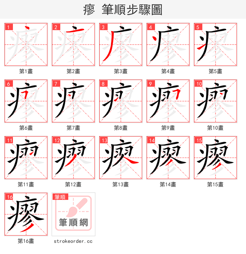 瘳 的笔顺分步演示（一笔一画写字）