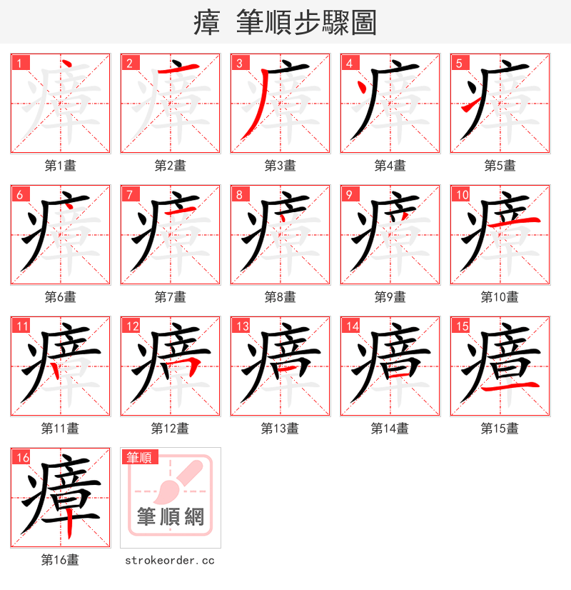stroke order steps of 瘴