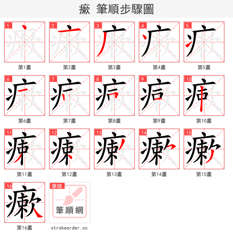 瘶 的笔顺分步演示（一笔一画写字）