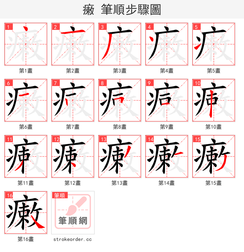 瘷 的笔顺分步演示（一笔一画写字）