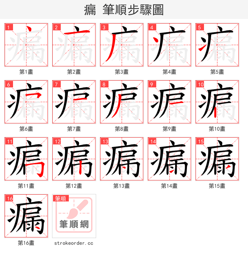 瘺 的笔顺分步演示（一笔一画写字）