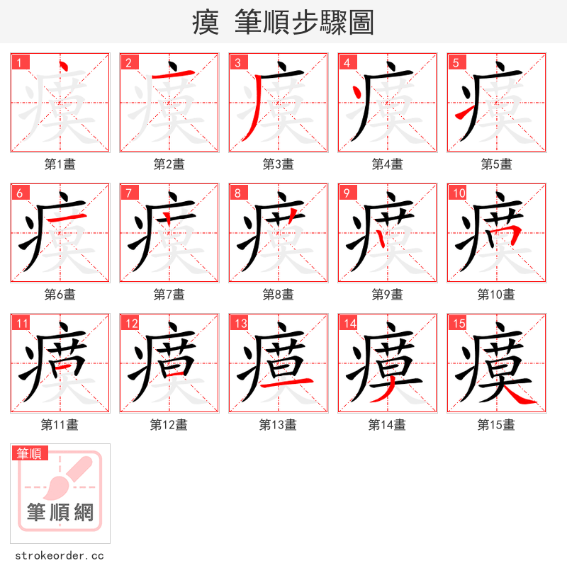 瘼 的笔顺分步演示（一笔一画写字）