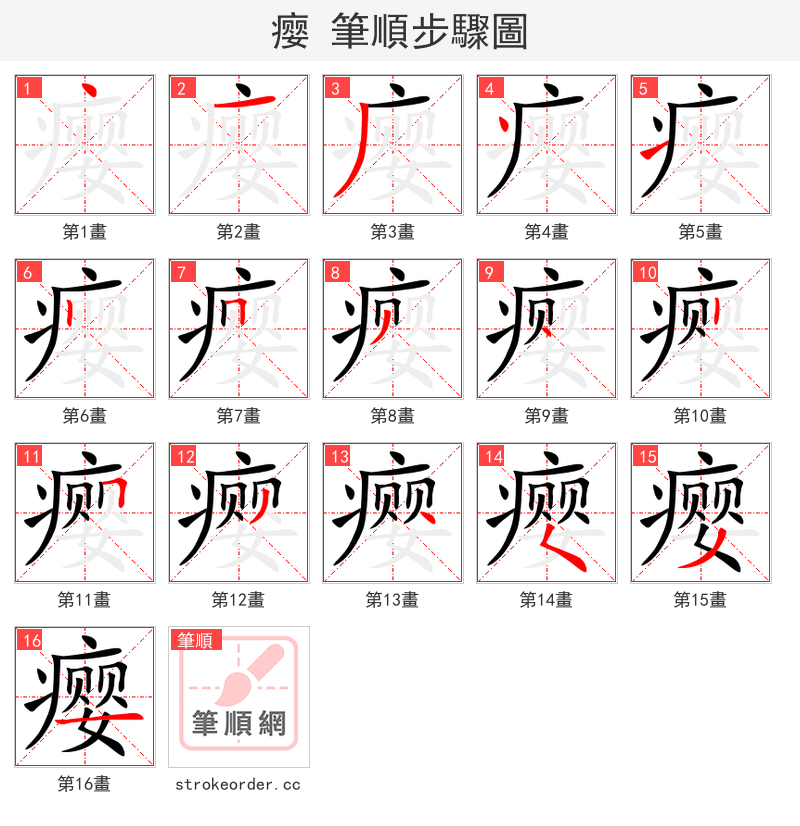 瘿 的笔顺分步演示（一笔一画写字）