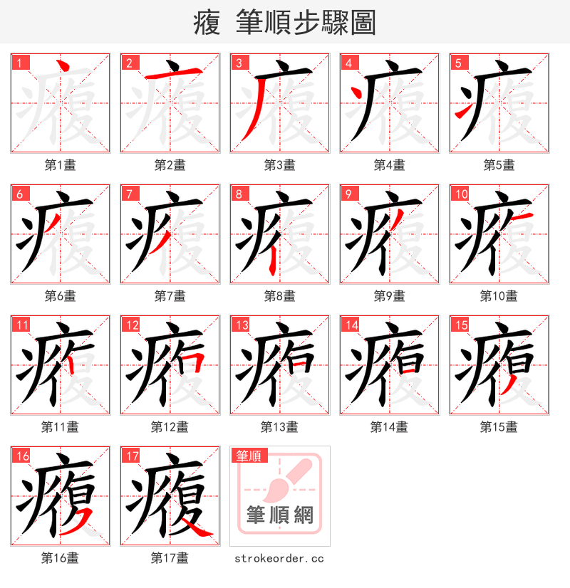癁 的笔顺分步演示（一笔一画写字）