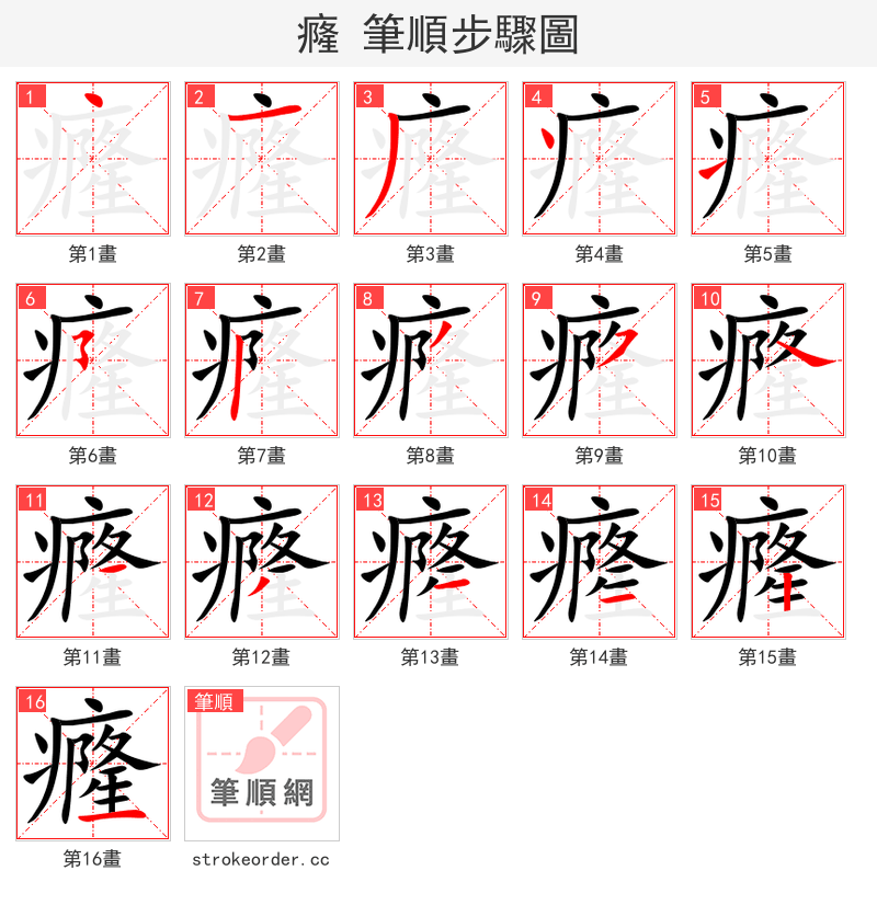 癃 的笔顺分步演示（一笔一画写字）