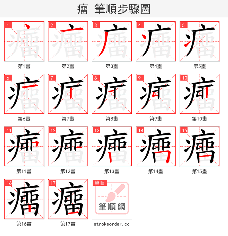癅 的笔顺分步演示（一笔一画写字）