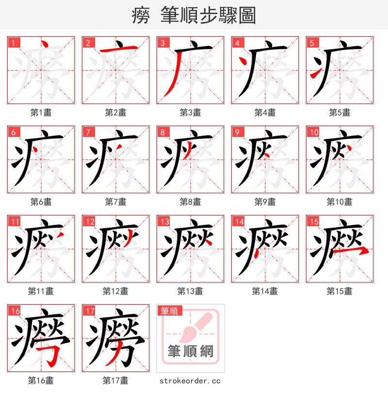 癆 的笔顺分步演示（一笔一画写字）