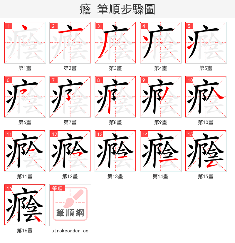 癊 的笔顺分步演示（一笔一画写字）