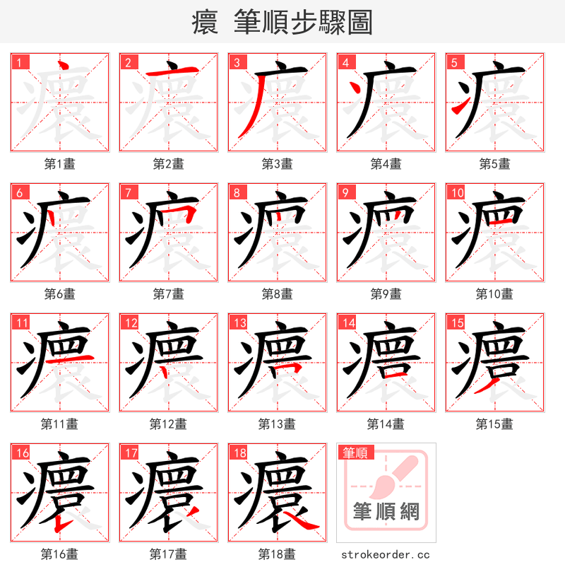 癏 的笔顺分步演示（一笔一画写字）