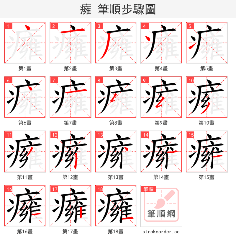 癕 的笔顺分步演示（一笔一画写字）