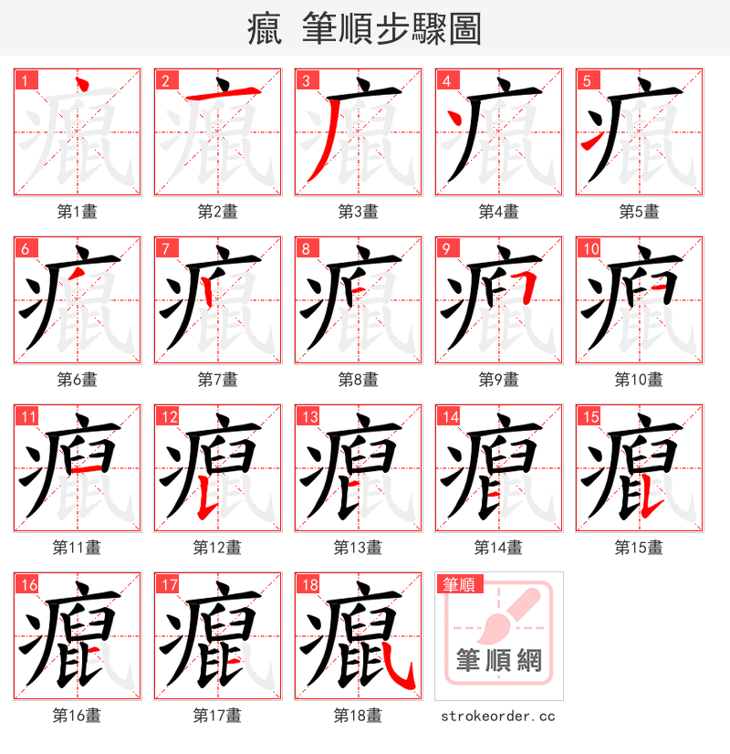 癙 的笔顺分步演示（一笔一画写字）