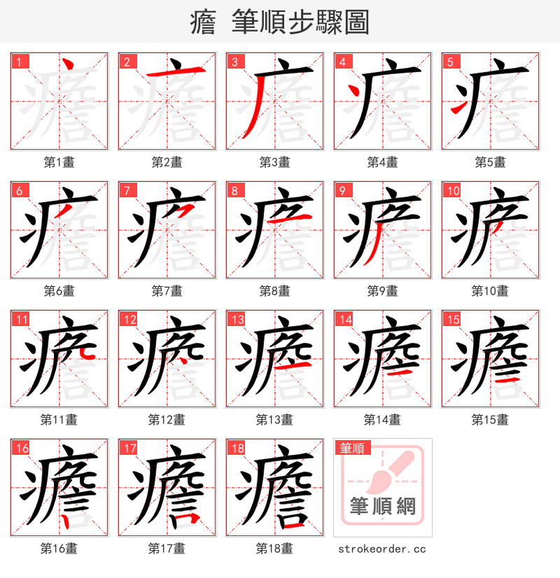 癚 的笔顺分步演示（一笔一画写字）