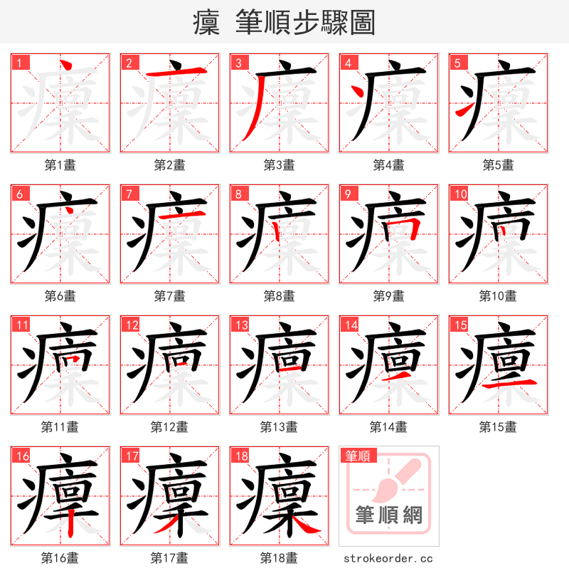 癛 的笔顺分步演示（一笔一画写字）