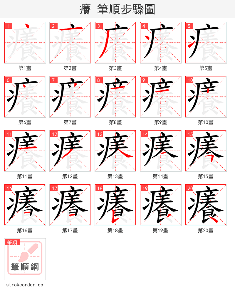 癢 的笔顺分步演示（一笔一画写字）