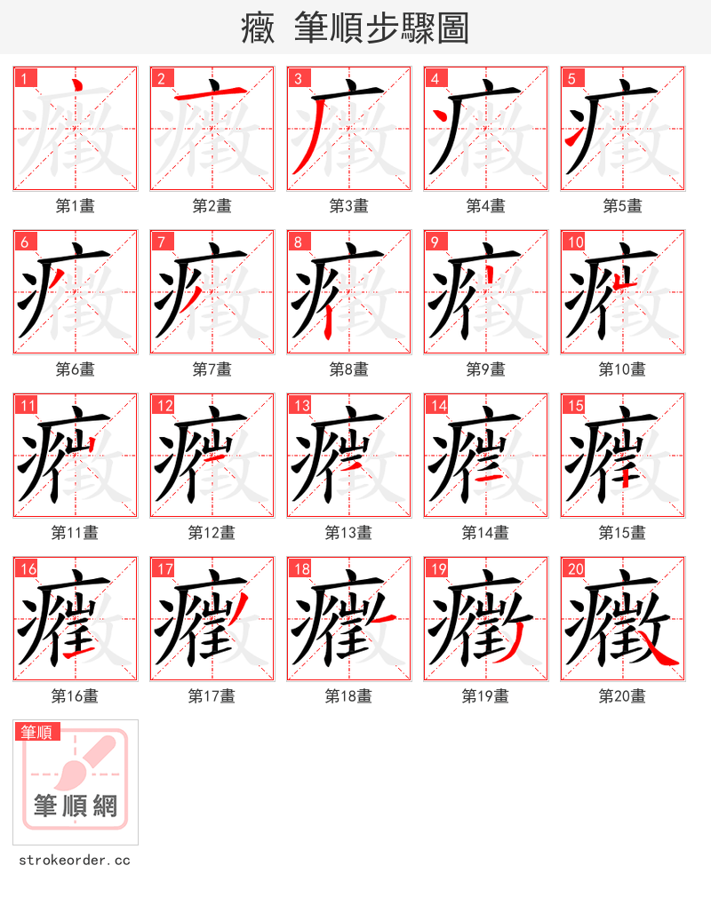 癥 的笔顺分步演示（一笔一画写字）