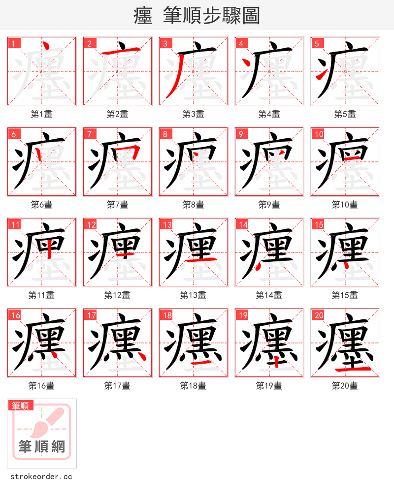 癦 的笔顺分步演示（一笔一画写字）