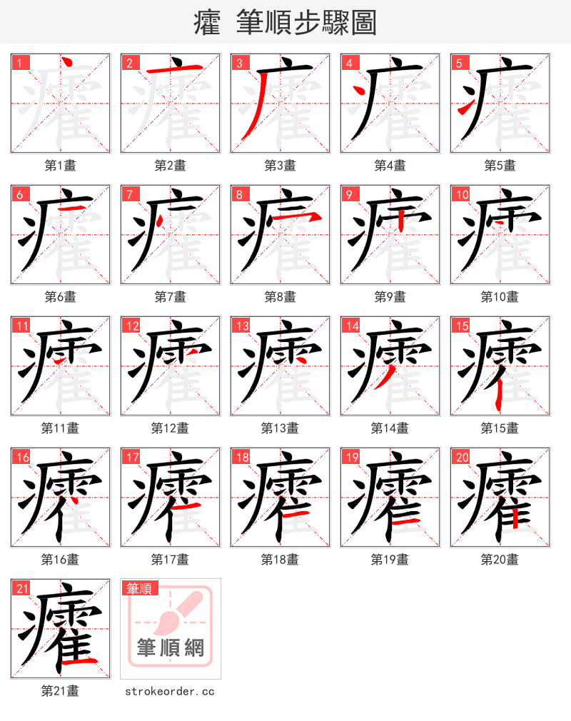 癨 的笔顺分步演示（一笔一画写字）