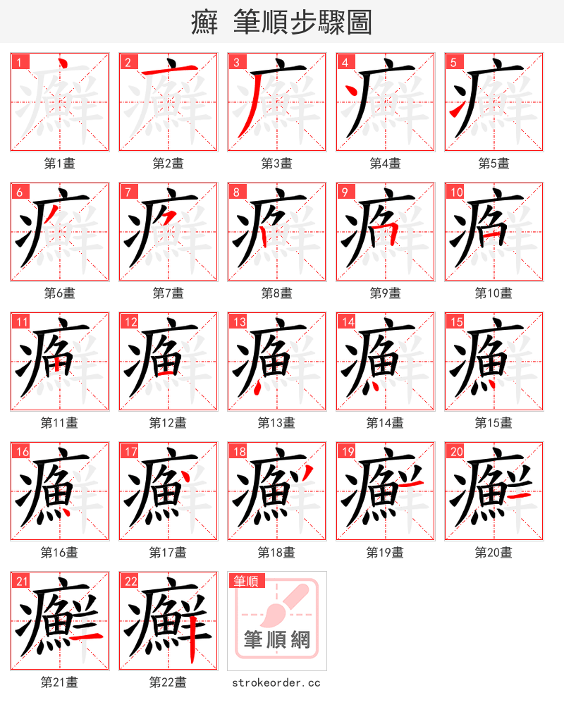 癬 的笔顺分步演示（一笔一画写字）