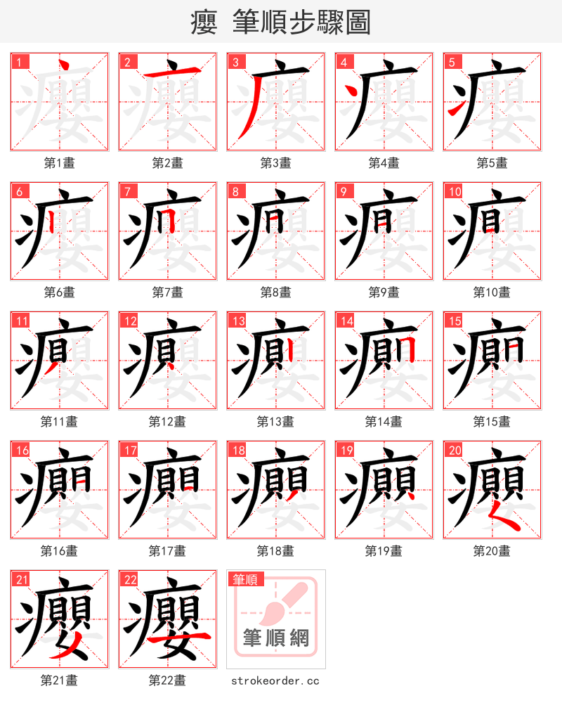 癭 的笔顺分步演示（一笔一画写字）