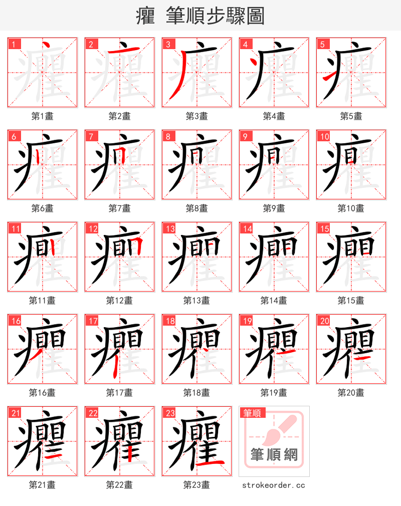 癯 的笔顺分步演示（一笔一画写字）