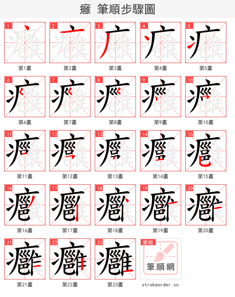 癰 的笔顺分步演示（一笔一画写字）