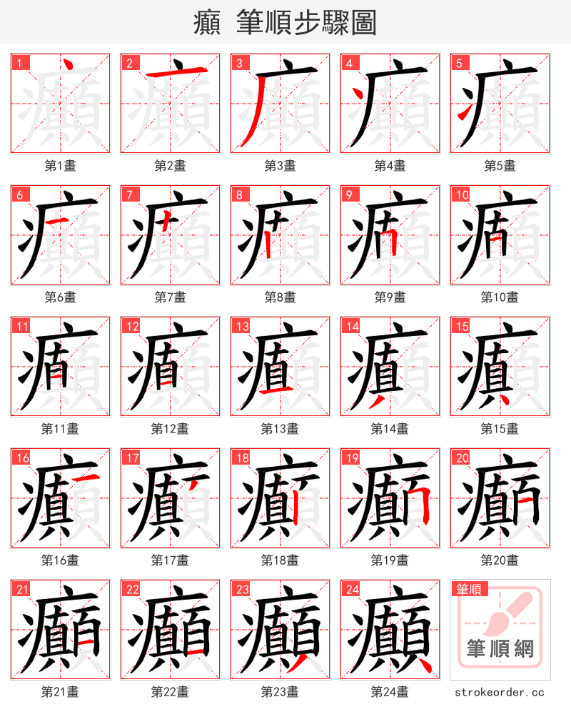 癲 的笔顺分步演示（一笔一画写字）
