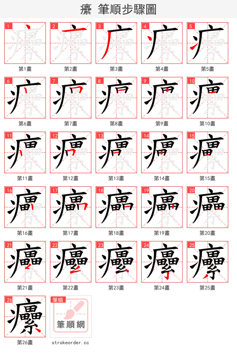 癳 的笔顺分步演示（一笔一画写字）