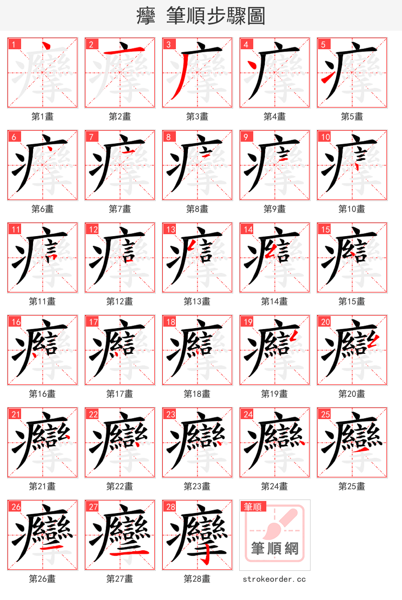 癴 的笔顺分步演示（一笔一画写字）