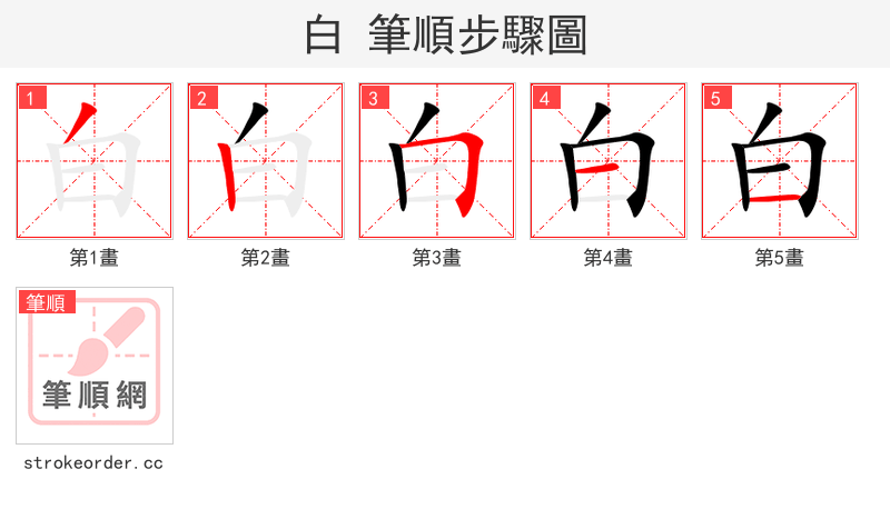 白 的笔顺分步演示（一笔一画写字）