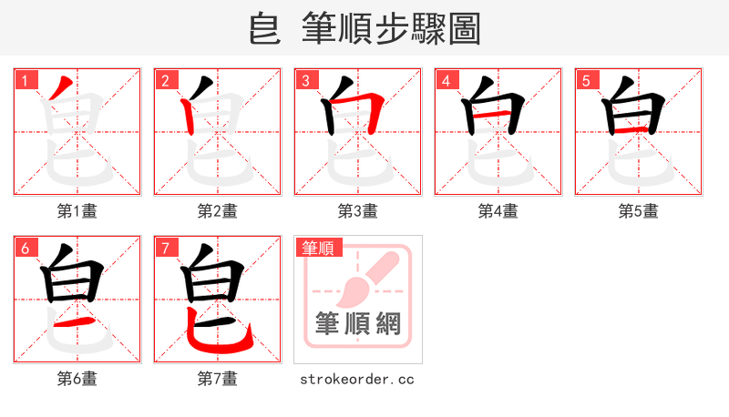 皀 的笔顺分步演示（一笔一画写字）
