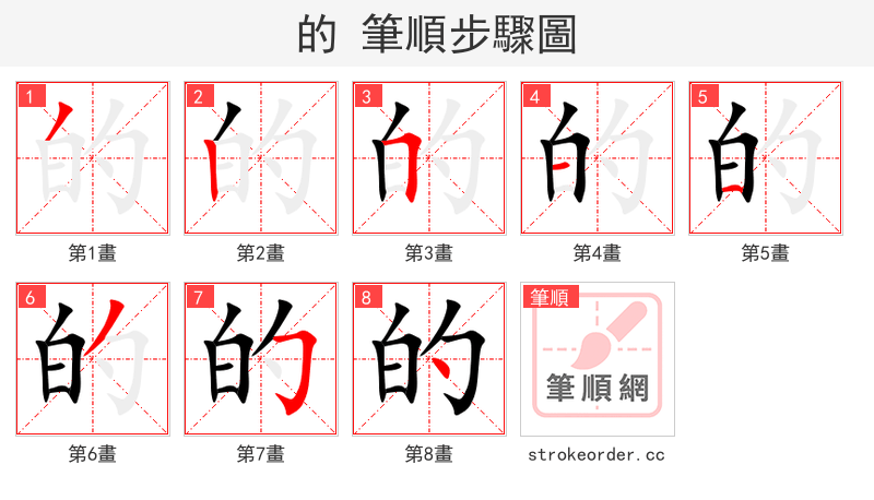 的 的笔顺分步演示（一笔一画写字）