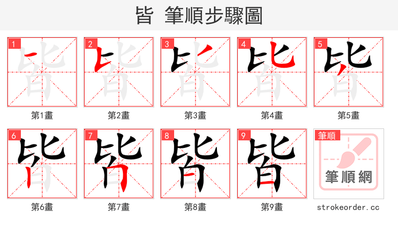 皆 的笔顺分步演示（一笔一画写字）