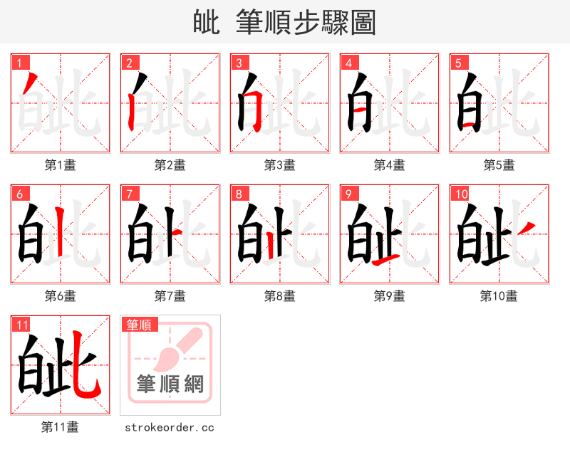 皉 的笔顺分步演示（一笔一画写字）