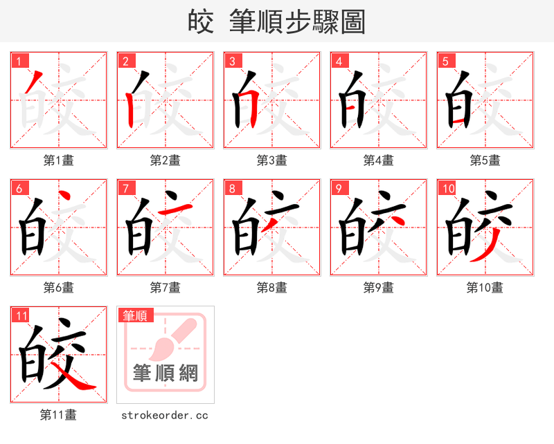 stroke order steps of 皎