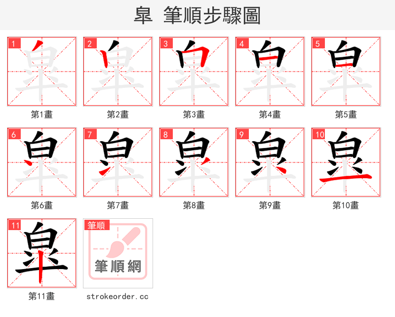 皐 的笔顺分步演示（一笔一画写字）