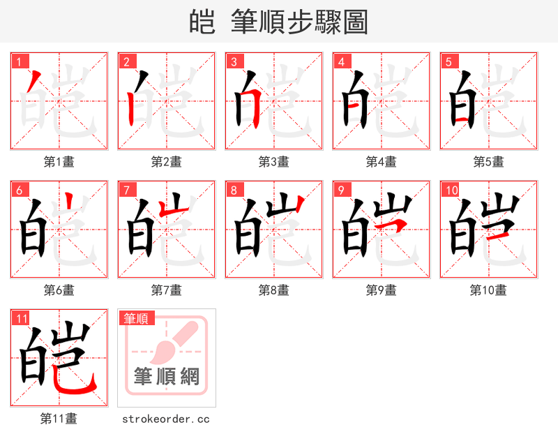 stroke order steps of 皑