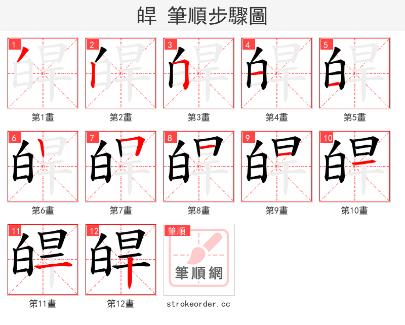 皔 的笔顺分步演示（一笔一画写字）