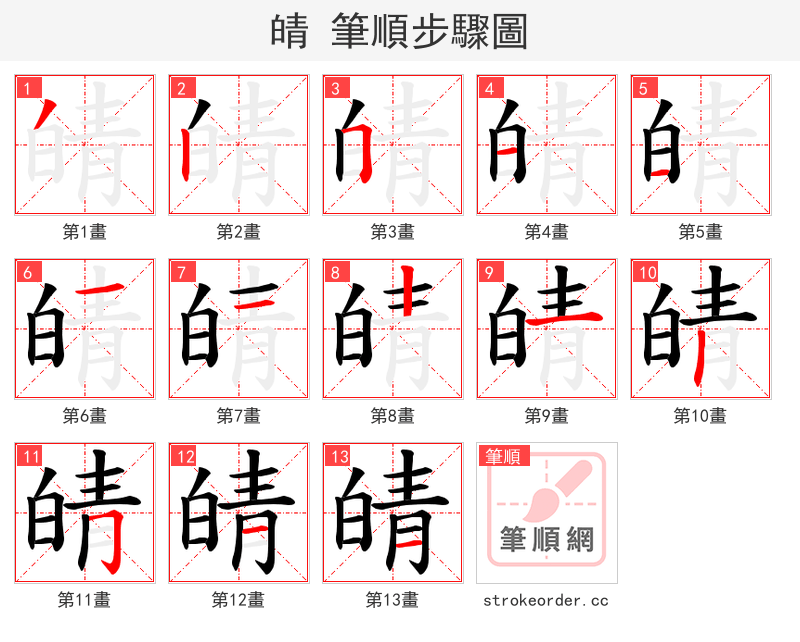 皘 的笔顺分步演示（一笔一画写字）