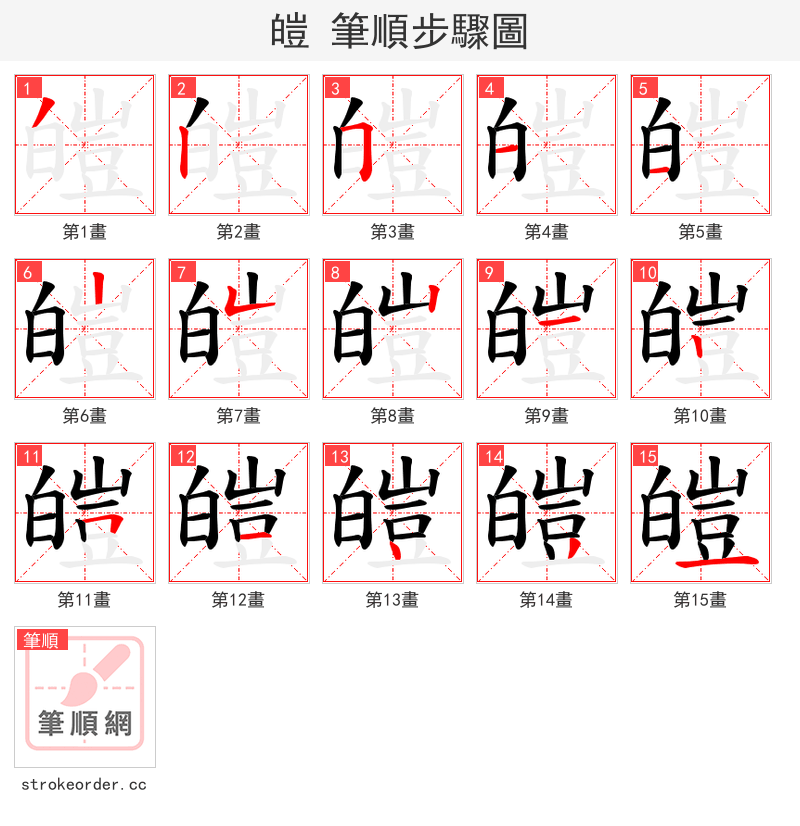 皚 的笔顺分步演示（一笔一画写字）