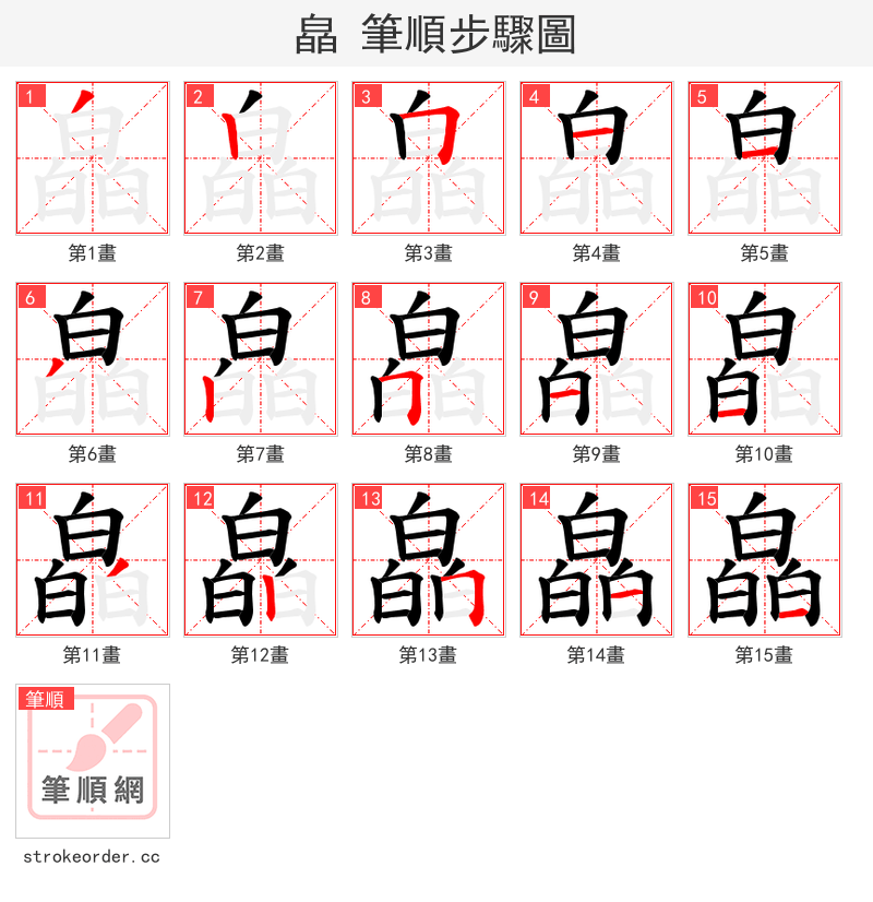 皛 的笔顺分步演示（一笔一画写字）