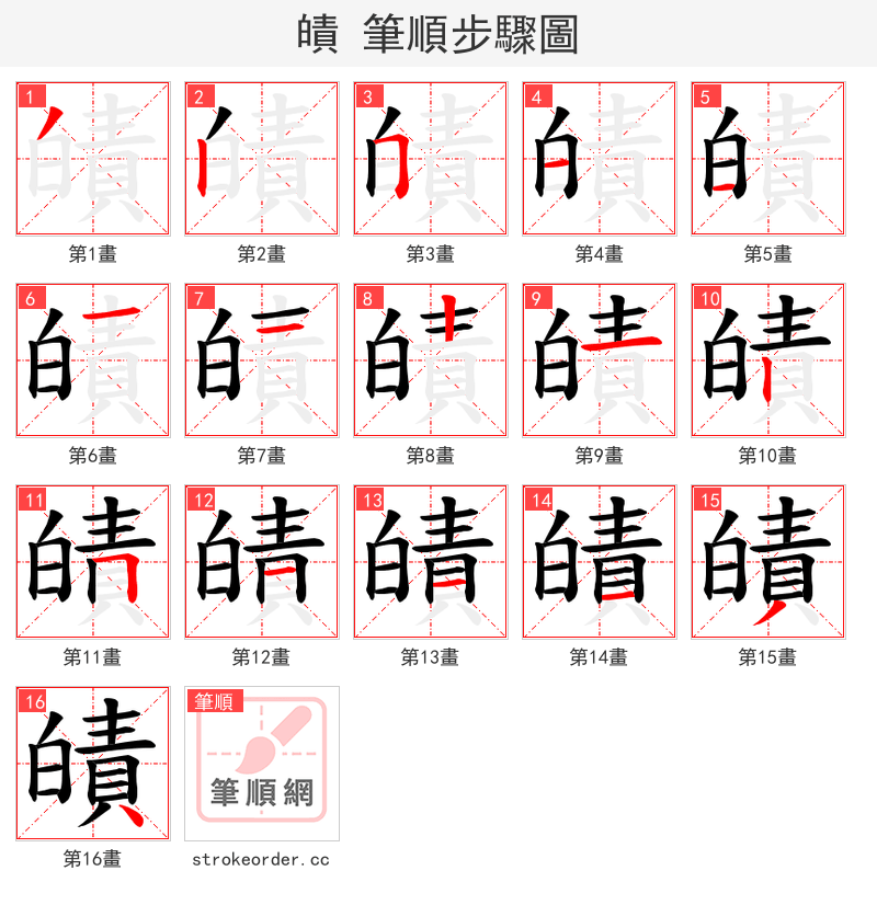 皟 的笔顺分步演示（一笔一画写字）