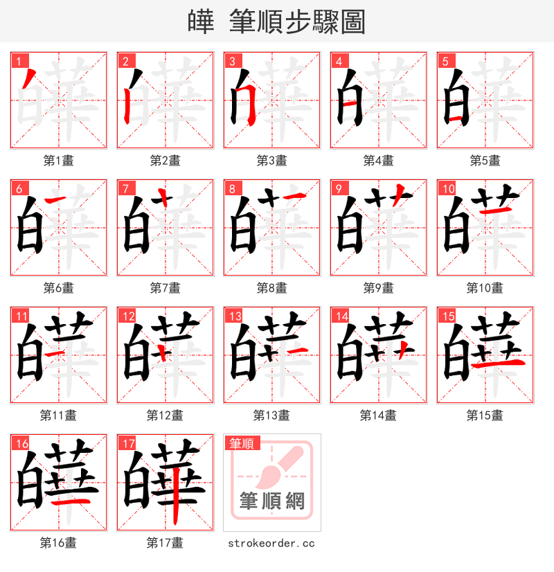 皣 的笔顺分步演示（一笔一画写字）
