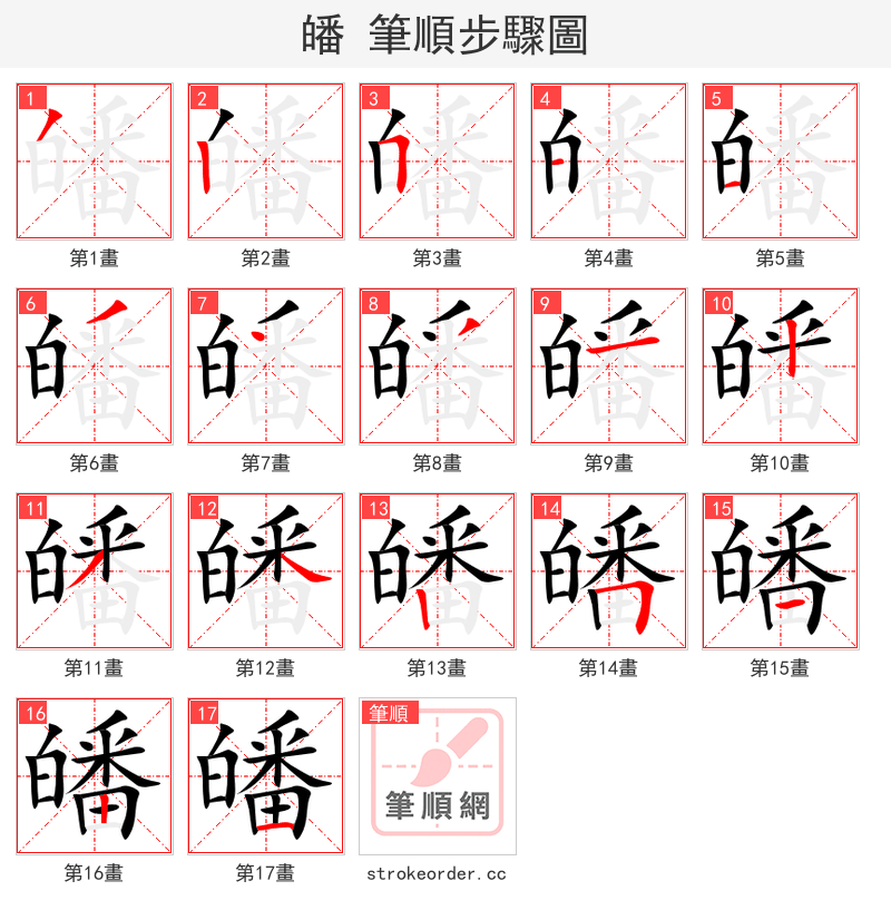 皤 的笔顺分步演示（一笔一画写字）