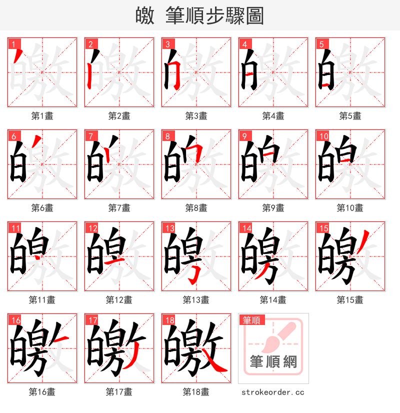 皦 的笔顺分步演示（一笔一画写字）