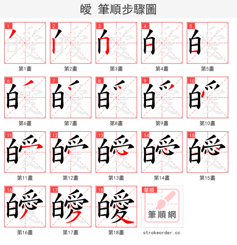 皧 的笔顺分步演示（一笔一画写字）