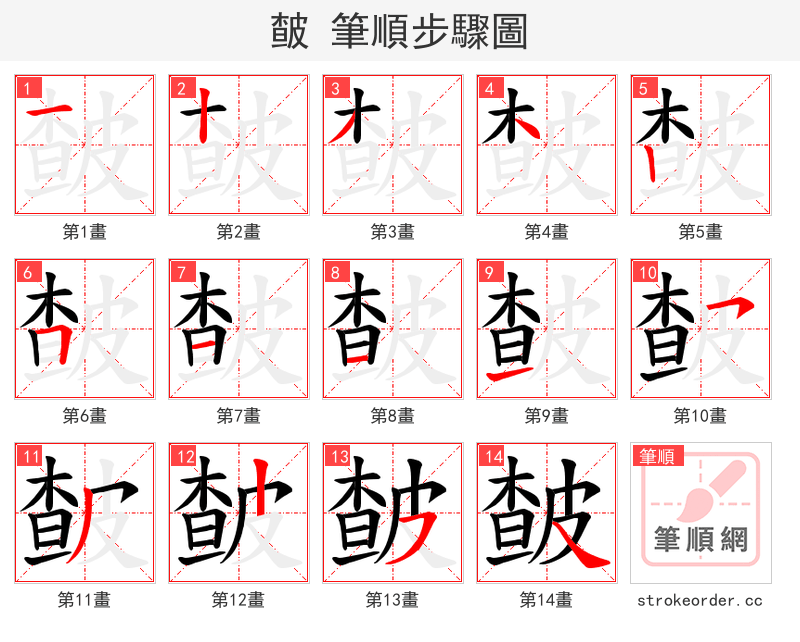 皶 的笔顺分步演示（一笔一画写字）