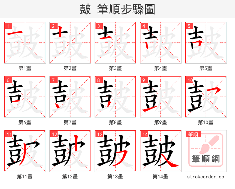 皷 的笔顺分步演示（一笔一画写字）