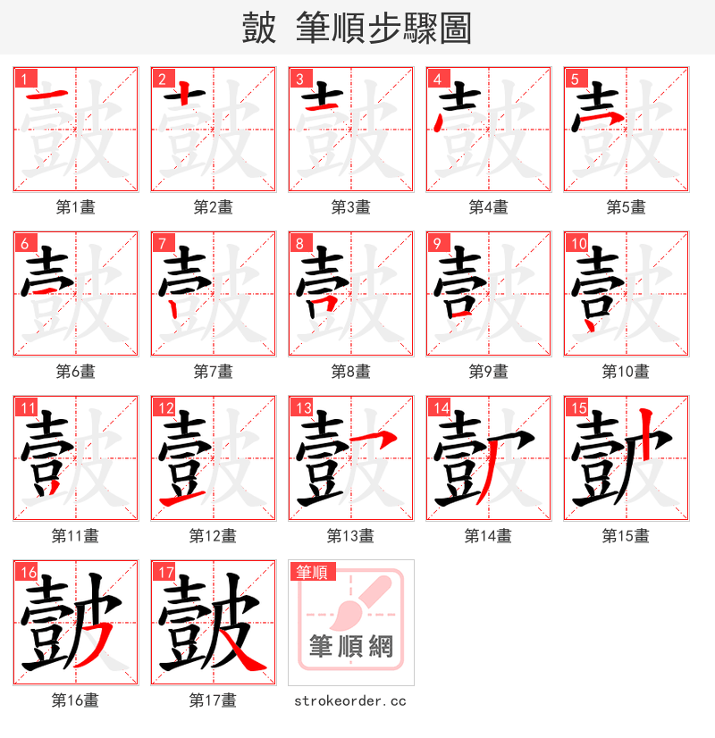 皼 的笔顺分步演示（一笔一画写字）