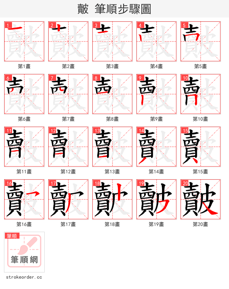 皾 的笔顺分步演示（一笔一画写字）