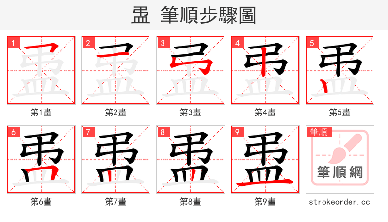 盄 的笔顺分步演示（一笔一画写字）